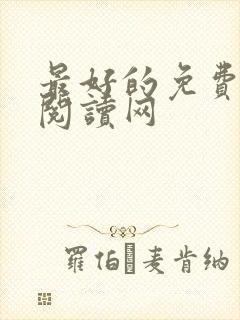 最好的免费小说阅读网