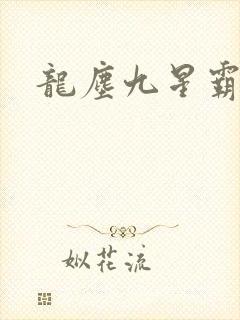 龙尘九星霸体诀