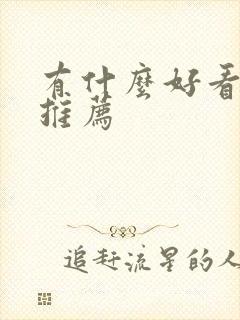 有什么好看的番推荐