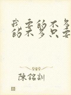 我要的不多我求的不多只要你爱我是什么歌