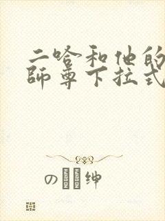 二哈和他的白猫师尊下拉式