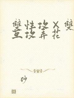 双性攻×双性受互攻弄花