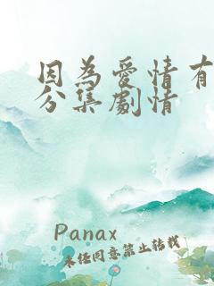 因为爱情有多美分集剧情