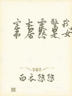 完本震惊我的徒弟居然是女帝