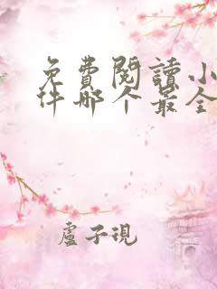 免费阅读小说软件哪个最全