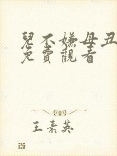 儿不嫌母丑短剧免费观看