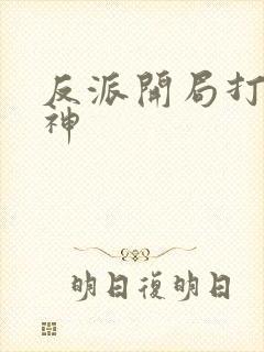 反派开局打脸战神