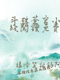 斗破苍穹小说在线阅读免费