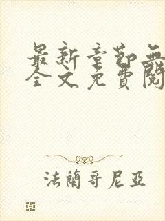 最新章节无弹窗全文免费阅读