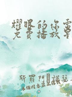 耀眼的你电视剧免费播放星光影院