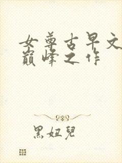 女尊古早文十大巅峰之作