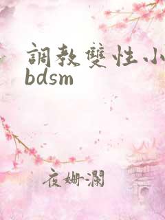 调教双性小妈(bdsm