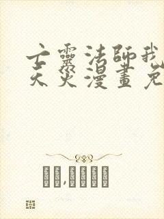 亡灵法师我即是天灾漫画免费下拉式