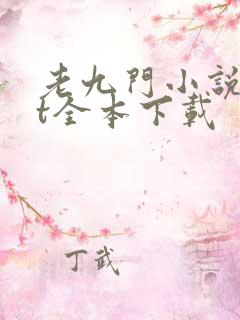 老九门小说txt全本下载