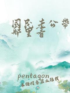 国民老公带回家哪里看