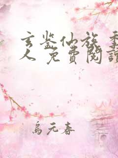 玄鉴仙族 季越人 免费阅读