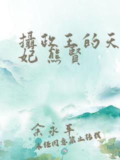 摄政王的天命医妃 熊贤