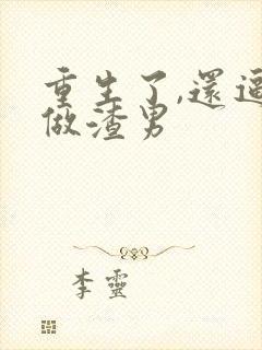 重生了,还逼我做渣男