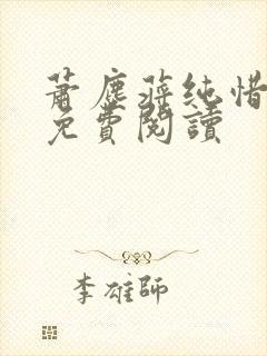 萧尘蒋纯惜小说免费阅读