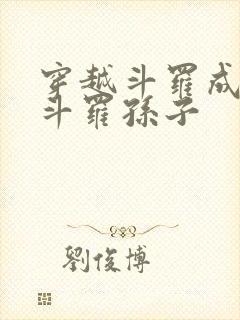 穿越斗罗成为剑斗罗孙子