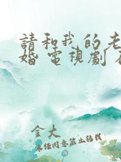 请和我的老公结婚 电视剧 在线观看