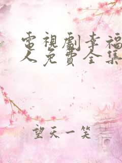 电视剧幸福一家人免费全集