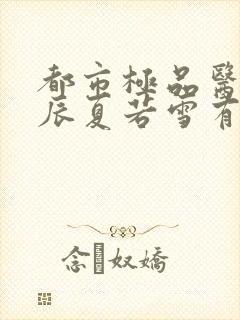 都市极品医神叶辰夏若雪有声