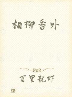 相柳番外
