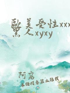 欧美受性xxx黑人xyxy