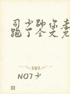 司少帅你老婆又跑了全文免费阅读