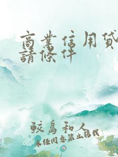 商业信用贷款申请条件