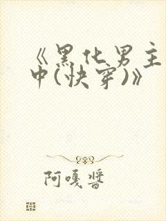 《黑化男主拯救中(快穿)》