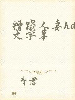 糟蹋人妻hd中文字幕