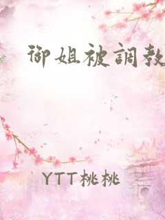 御姐被调教小说