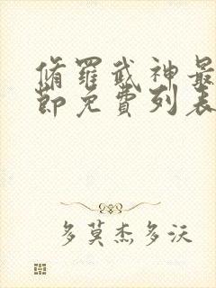 修罗武神最新章节免费列表