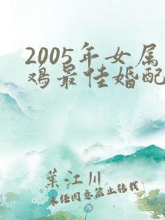 2005年女属鸡最佳婚配