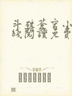 斗破苍穹小说在线阅读免费阅读