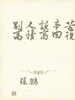 别人说辛苦了,高情商回复