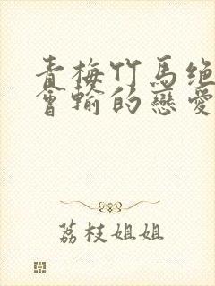 青梅竹马绝对不会输的恋爱喜剧在线观看