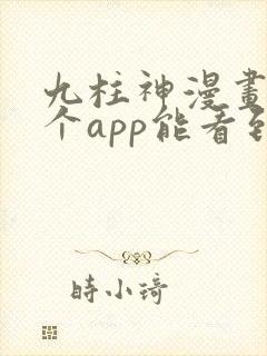 九柱神漫画在哪个app能看到免费的