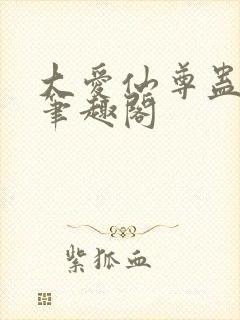 大爱仙尊蛊真人笔趣阁