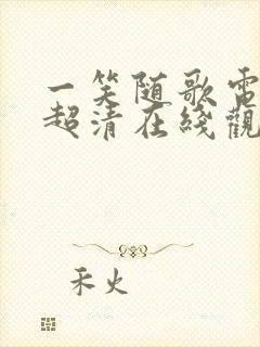 一笑随歌电视剧超清在线观看