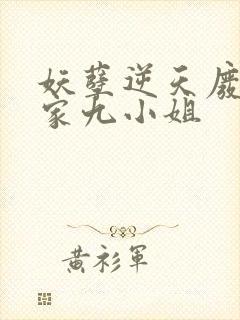 妖孽逆天废柴夜家九小姐