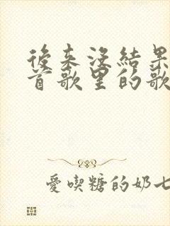 后来没结果是哪首歌里的歌词