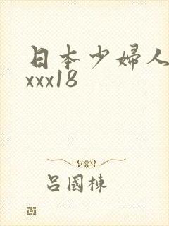 日本少妇人妻xxxx18