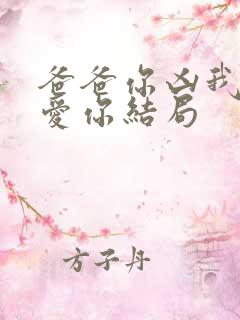 爸爸你凶我我也爱你结局