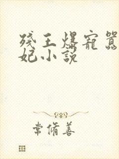 残王爆宠嚣张医妃小说