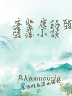 唐紫尘的堕落与堕落小说