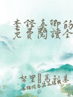 李锋秦卿的小说免费阅读全文最新章节无弹窗