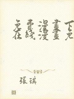 免费漫画下拉式在线漫画免费观看